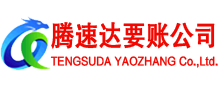滕州腾速达追债公司